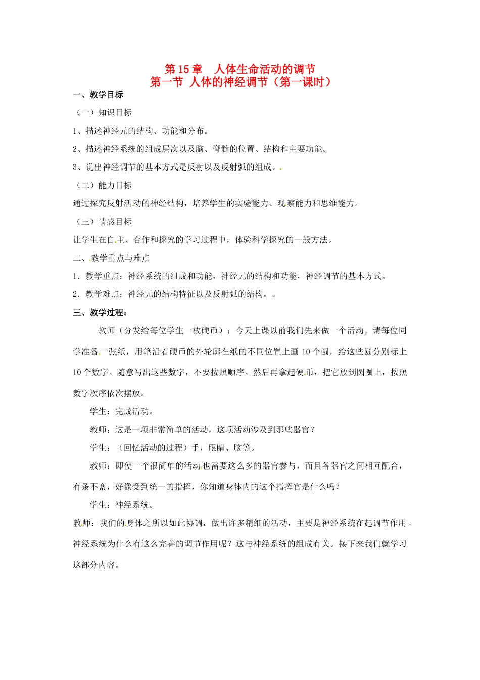 江苏省如皋市石庄初级中学八年级生物上册《第15章 人体生命活动的调节 第一节 人体的神经调节（第一课时）》教案 苏教版_第1页