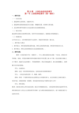 江苏省如皋市石庄初级中学八年级生物上册《第15章 人体生命活动的调节 第一节 人体的神经调节（第一课时）》教案 苏教版