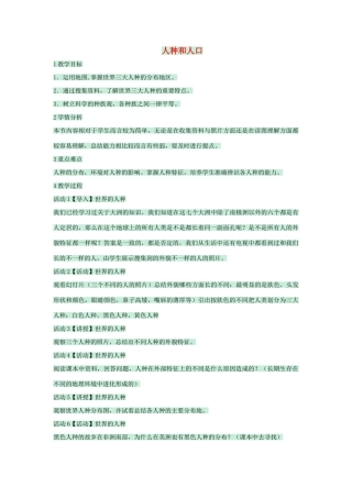 八年级地理上册 第三章 第一节 人种和人口教案1 中图版-中图版初中八年级上册地理教案