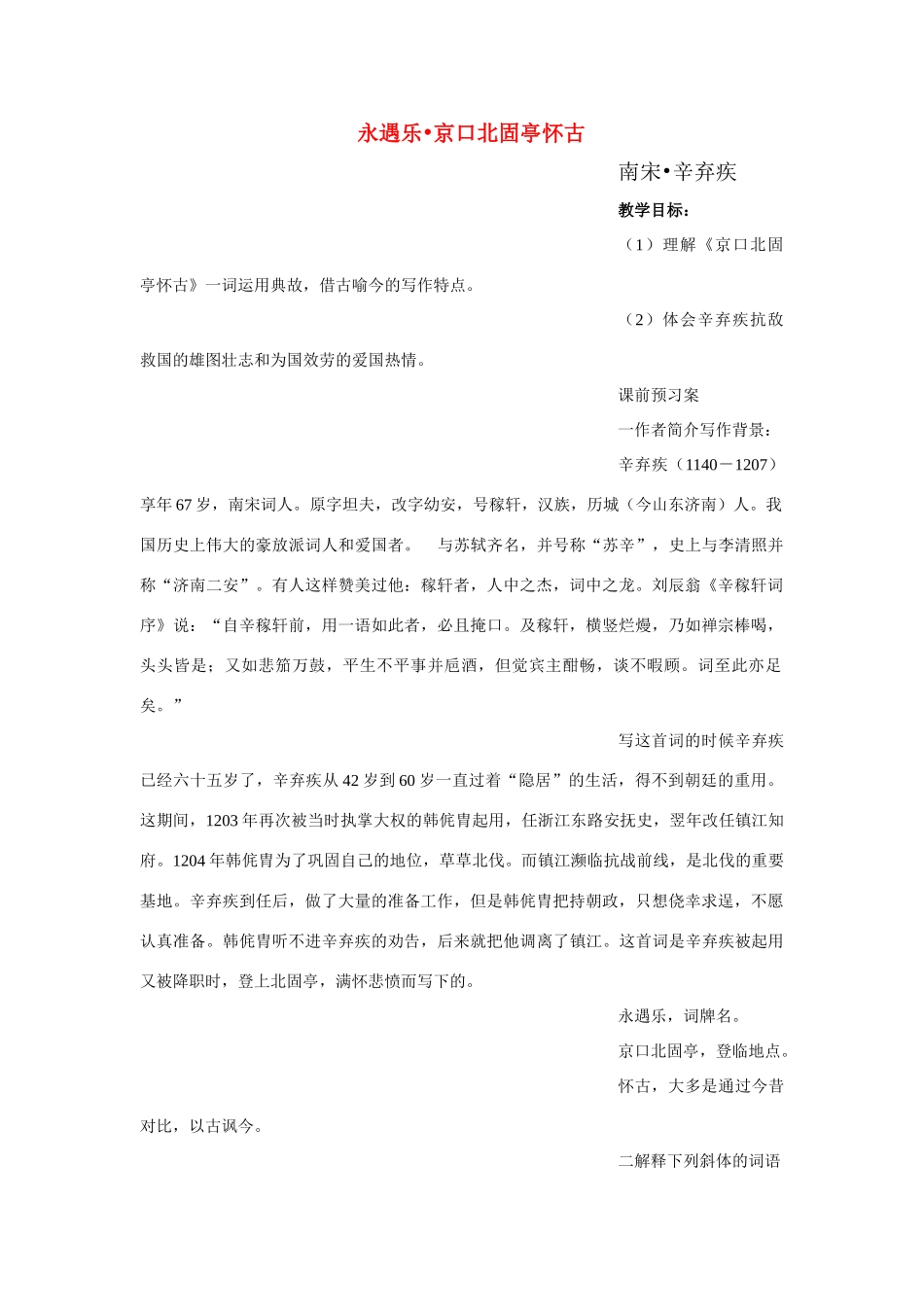 高中语文 第四单元之《永遇乐 京口北固亭怀古》教案（2）粤教版必修3_第1页