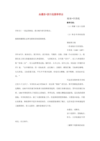 高中语文 第四单元之《永遇乐 京口北固亭怀古》教案（2）粤教版必修3