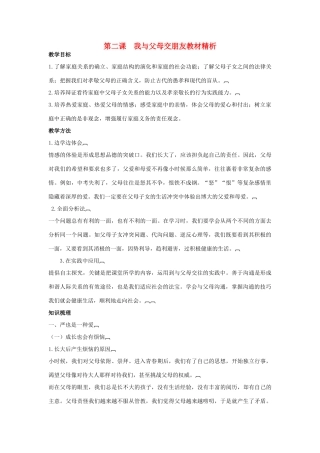 八年级政治上册 1.2 我与父母交朋友教案 新人教版