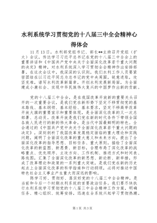 水利系统学习贯彻党的十八届三中全会精神心得体会