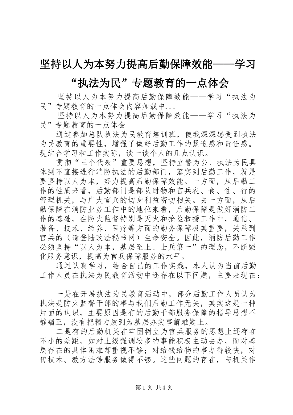 坚持以人为本努力提高后勤保障效能——学习“执法为民”专题教育的一点体会_第1页