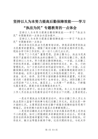 坚持以人为本努力提高后勤保障效能——学习“执法为民”专题教育的一点体会