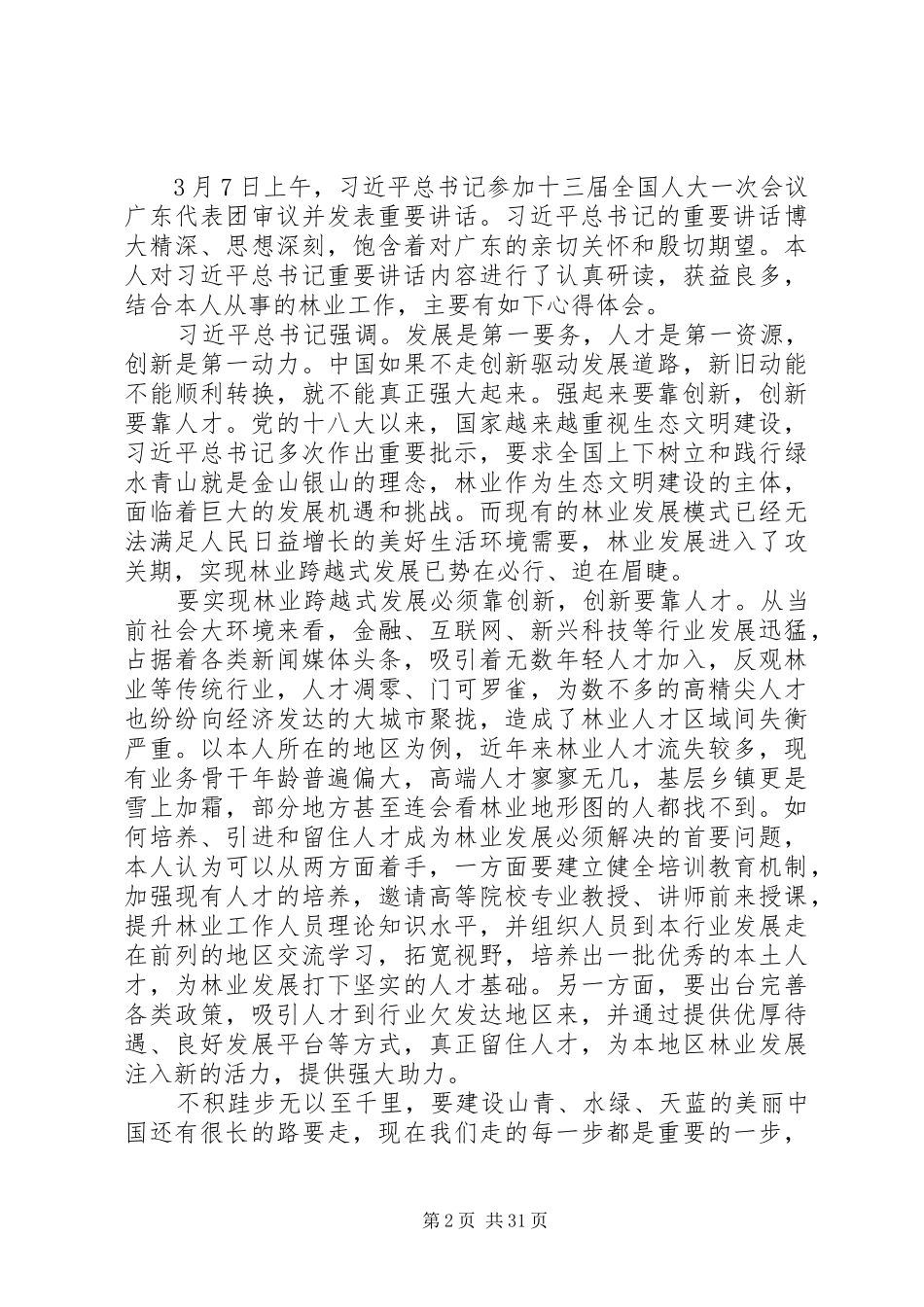 学习两会期间讲话精神心得范文大全_第2页