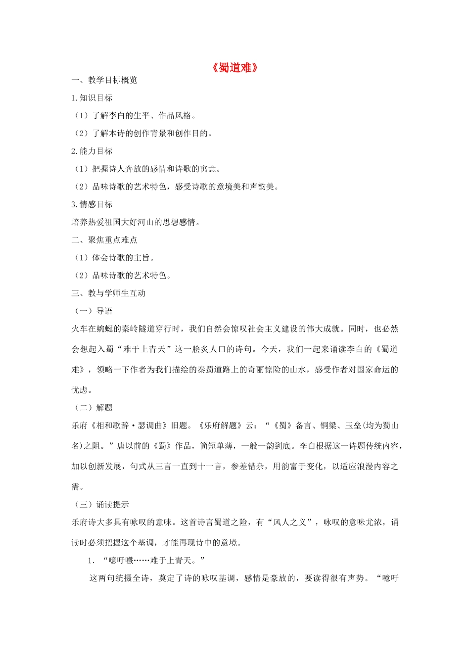 高中语文 蜀道难教案2 苏教版必修4-苏教版高一必修4语文教案_第1页