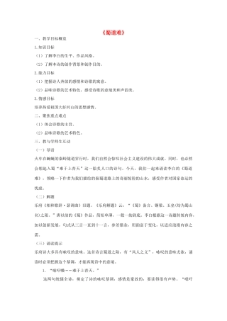 高中语文 蜀道难教案2 苏教版必修4-苏教版高一必修4语文教案