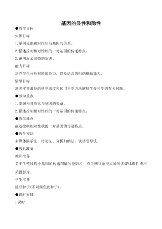 八年级生物基因的显性和隐性新人教版