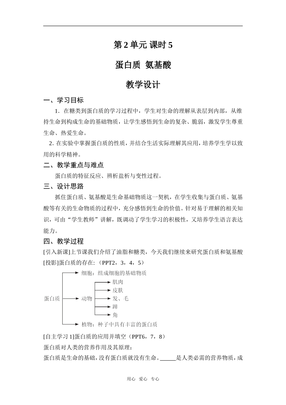 高中化学课时5 蛋白质 氨基酸苏教版必修二_第1页