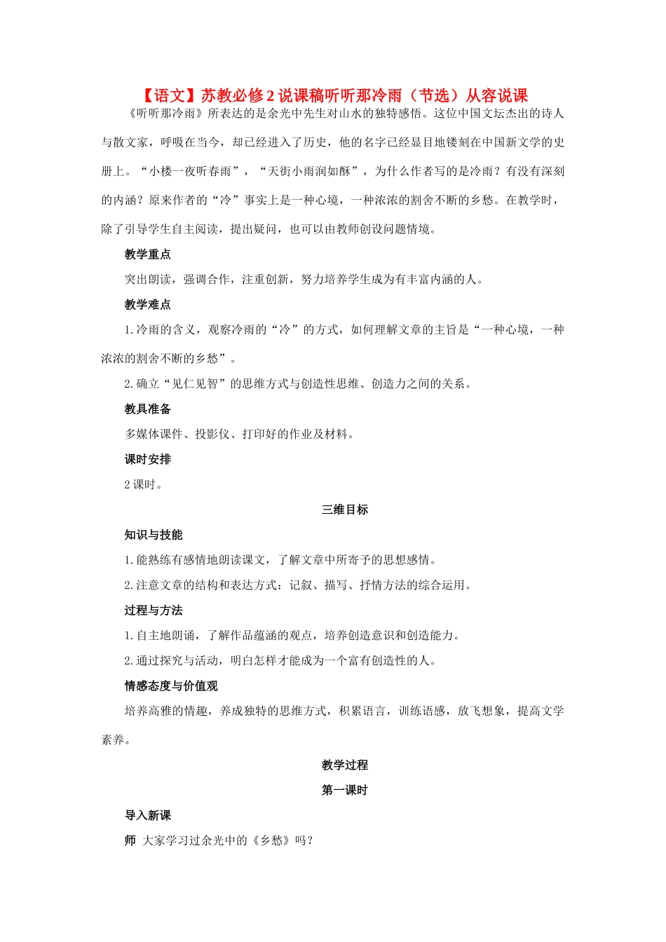 高中语文 听听那冷雨（节选）说课稿 苏教版必修2_第1页