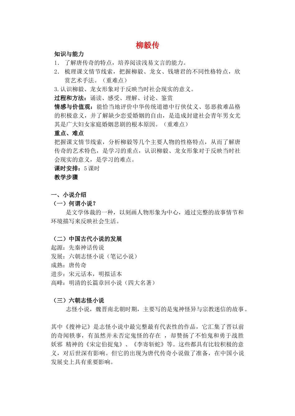 高中语文 第一单元 第1课《柳毅传》教案 粤教版选修《短篇小说欣赏》-粤教版高二《短篇小说欣赏》语文教案_第1页