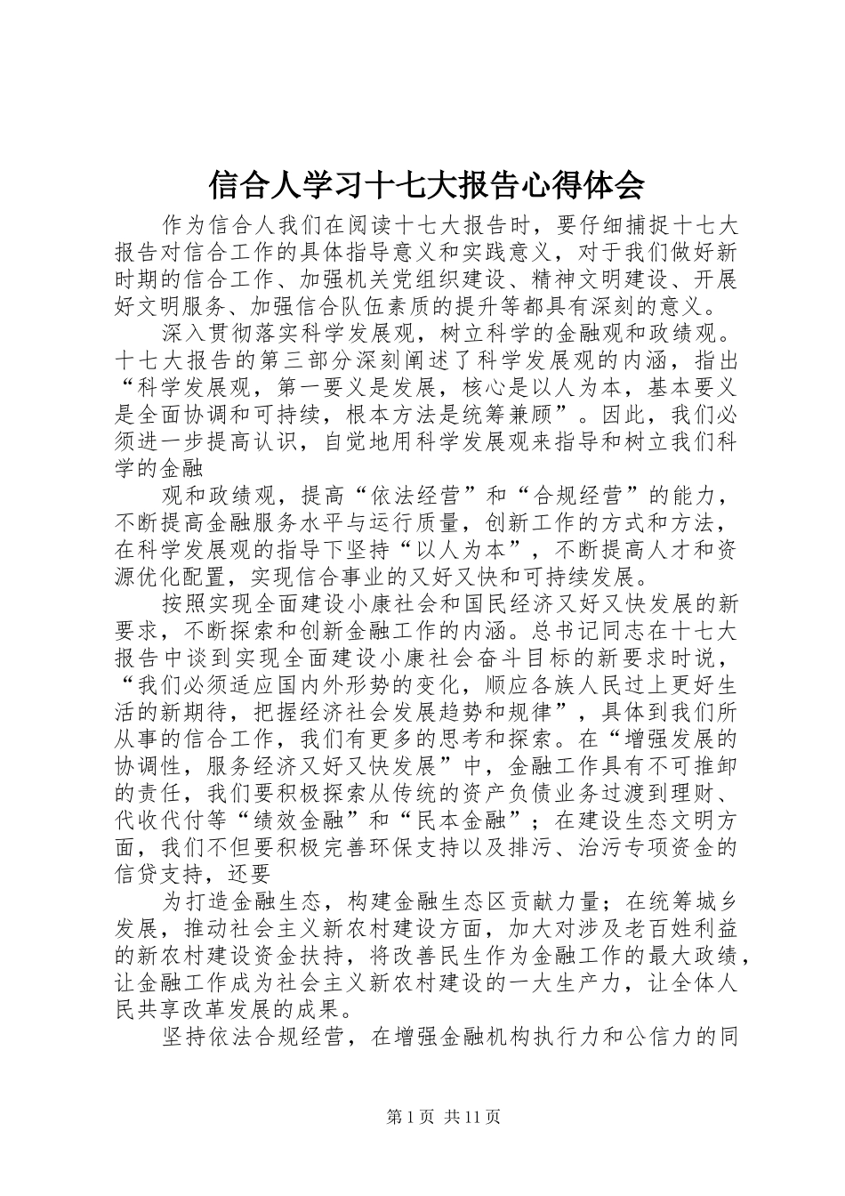 信合人学习十七大报告心得体会_第1页