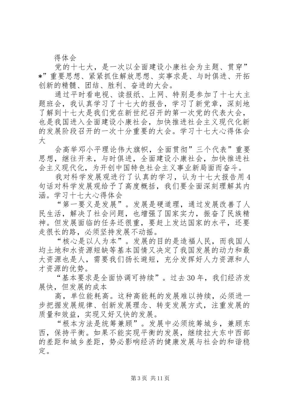 信合人学习十七大报告心得体会_第3页