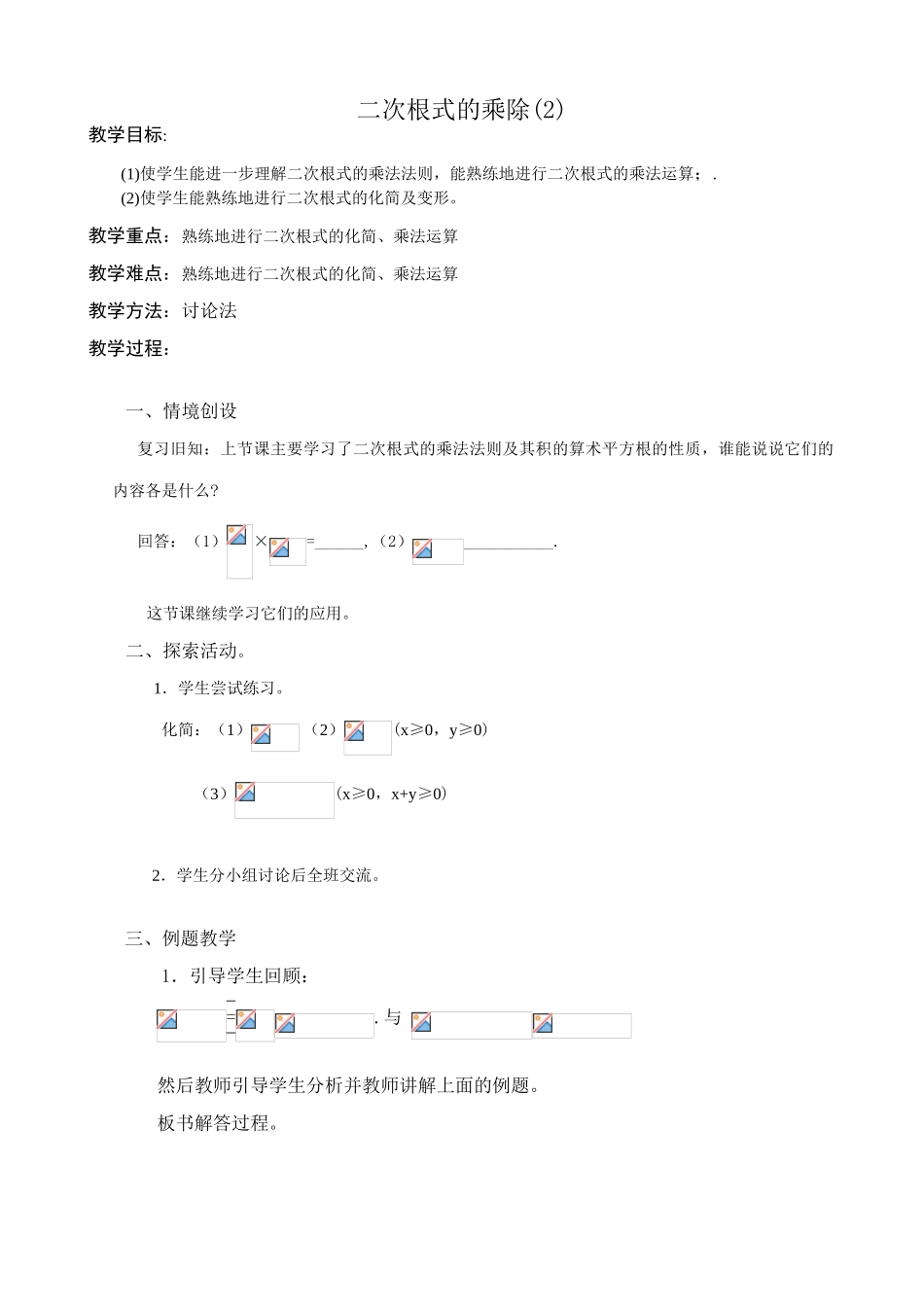 八年级数学二次根式的乘除教案(2)鲁教版_第1页