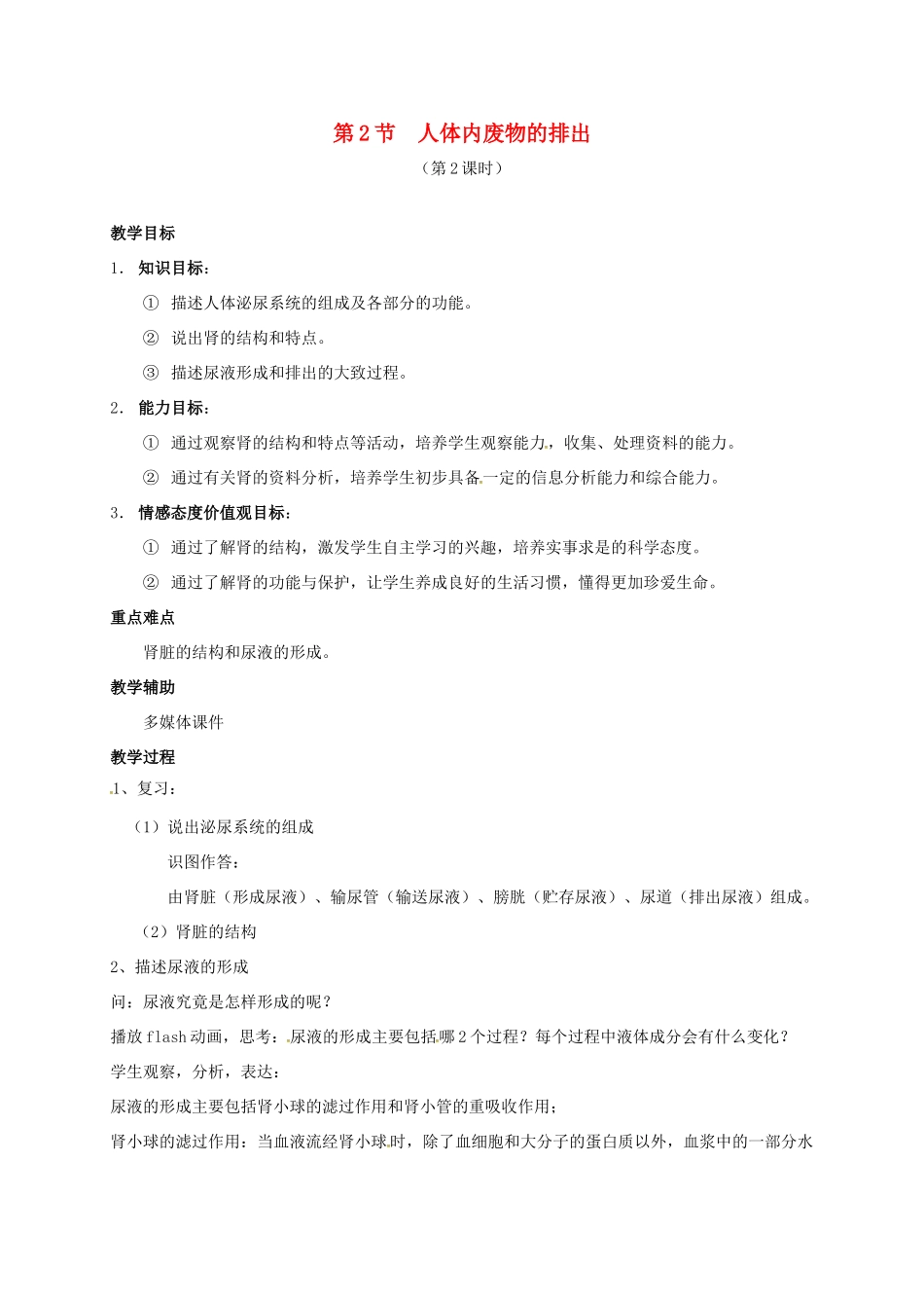 江苏省镇江市八年级生物上册 15.2 人体内废物的排出教学设计2 （新版）苏科版-（新版）苏科版初中八年级上册生物教案_第1页