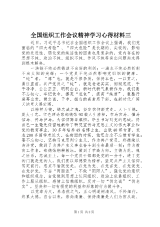 全国组织工作会议精神学习心得材料三