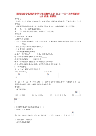 湖南省绥宁县绿洲中学七年级数学上册《5.2 一元一次方程的解法》教案 湘教版
