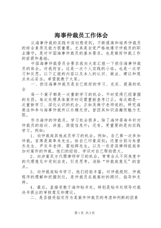 海事仲裁员工作体会