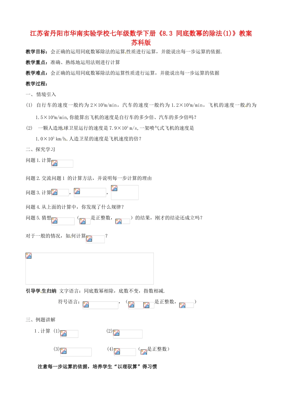 江苏省丹阳市华南实验学校七年级数学下册《8.3 同底数幂的除法(1)》教案 苏科版_第1页