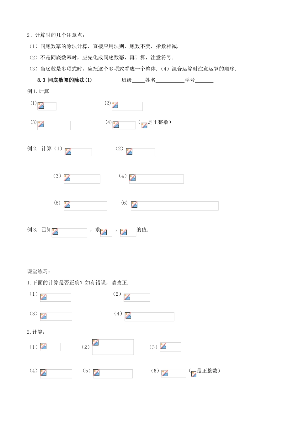 江苏省丹阳市华南实验学校七年级数学下册《8.3 同底数幂的除法(1)》教案 苏科版_第3页