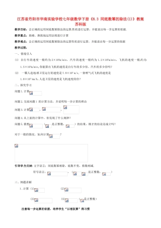 江苏省丹阳市华南实验学校七年级数学下册《8.3 同底数幂的除法(1)》教案 苏科版