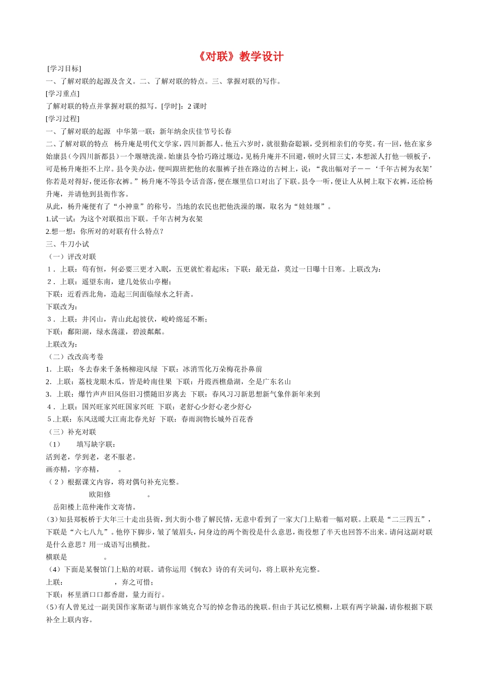 高中语文 表达交流 对联 教案新人教版必修1_第1页