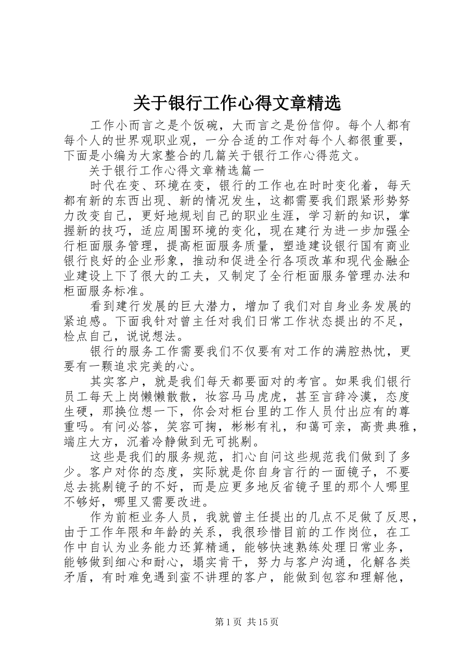 关于银行工作心得文章精选_第1页