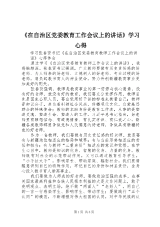 《在自治区党委教育工作会议上的讲话》学习心得