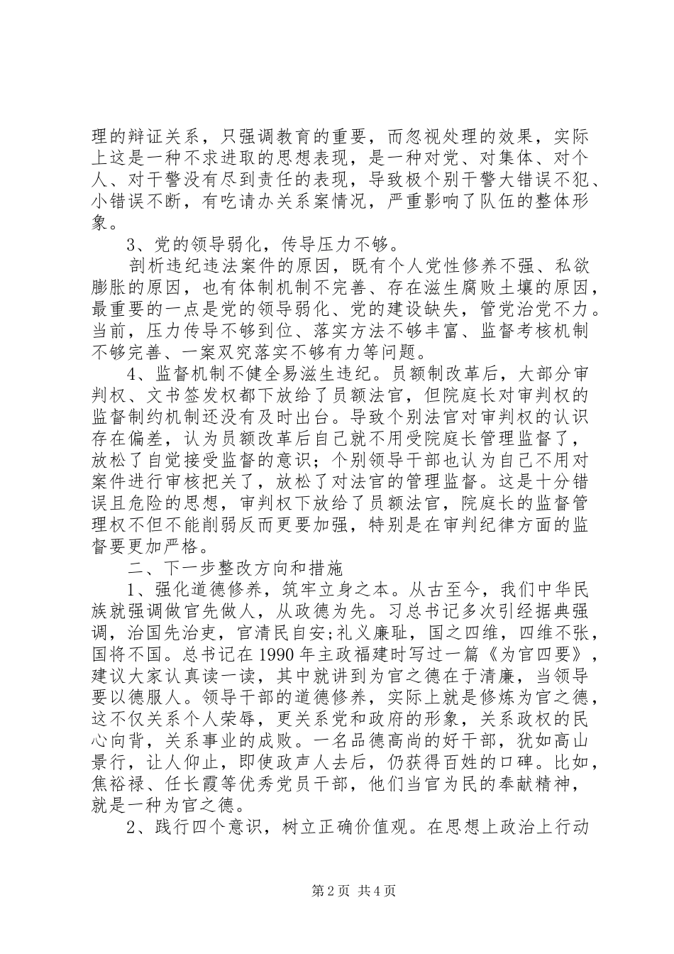 关于“以案促改“剖析调研与分析的心得体会_第2页