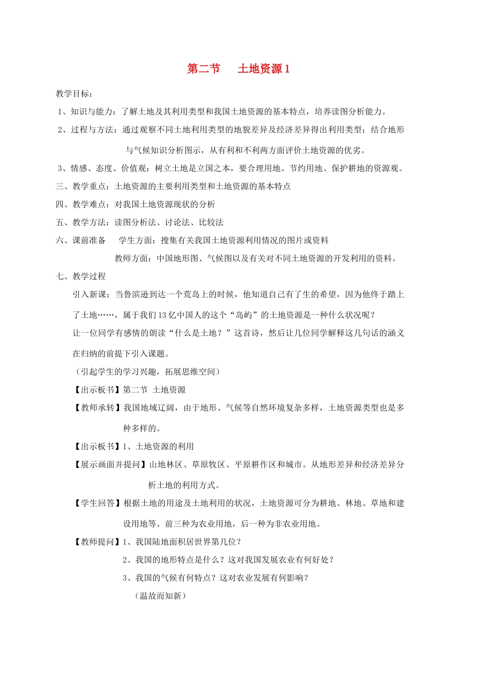 八年级地理上册 第二节 土地资源教案 人教新课标版_第1页