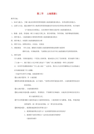 八年级地理上册 第二节 土地资源教案 人教新课标版