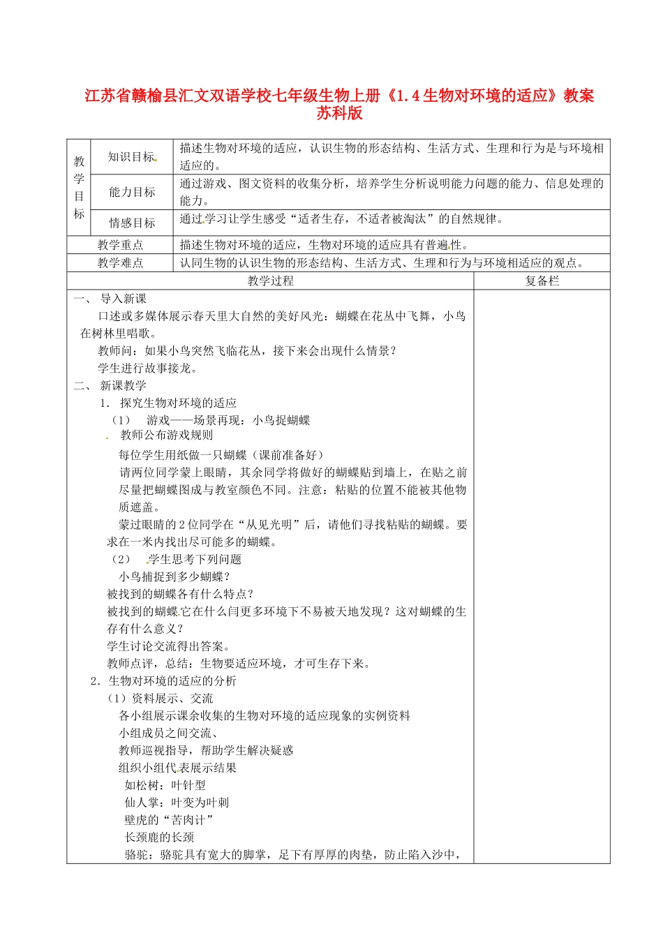 江苏省赣榆县汇文双语学校七年级生物上册《1.4生物对环境的适应》教案 苏科版_第1页