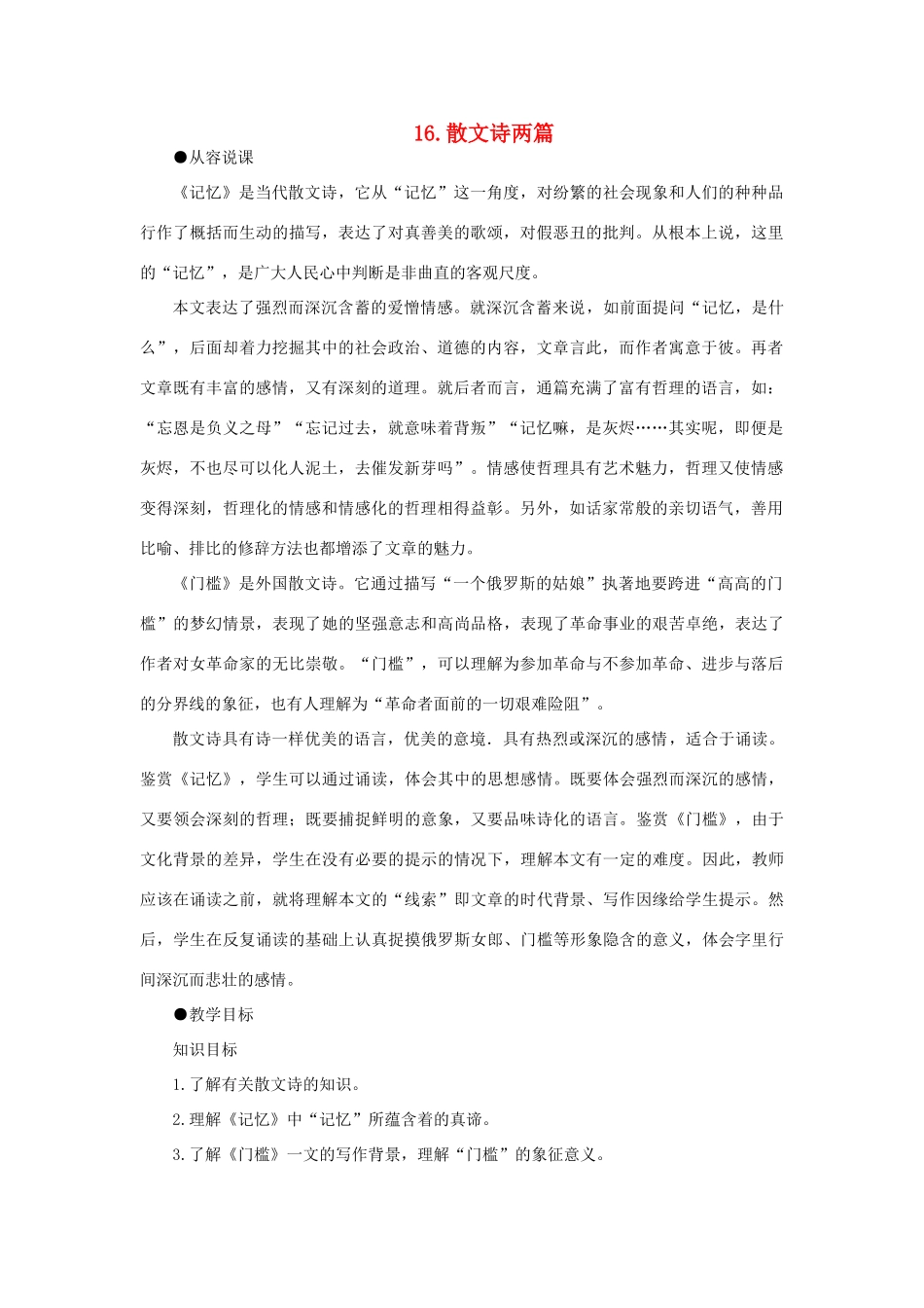 高中语文 16短文两篇（第一课时）精品教案 大纲人教版第三册_第1页