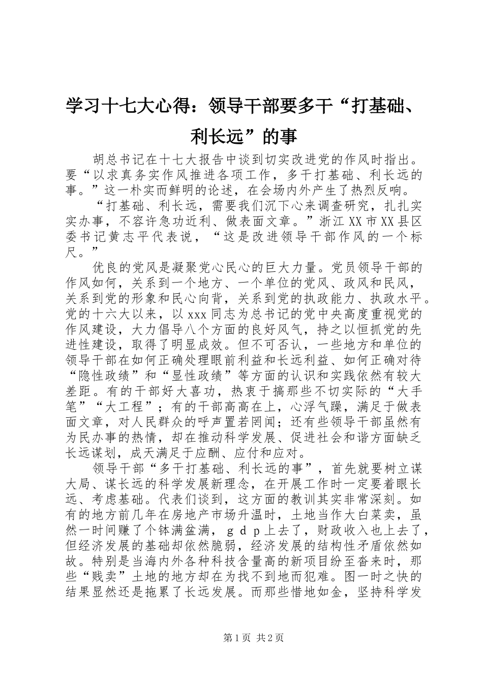 学习十七大心得：领导干部要多干“打基础、利长远”的事_第1页