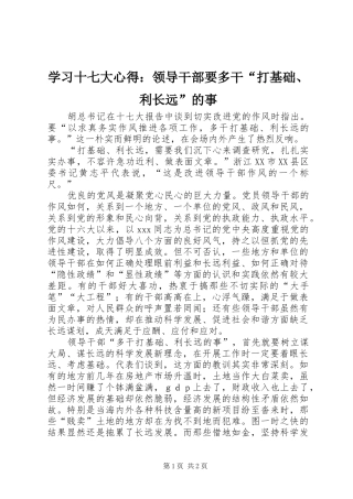 学习十七大心得：领导干部要多干“打基础、利长远”的事