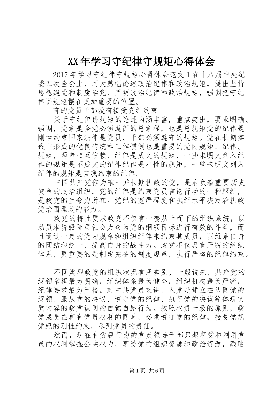 XX年学习守纪律守规矩心得体会_第1页