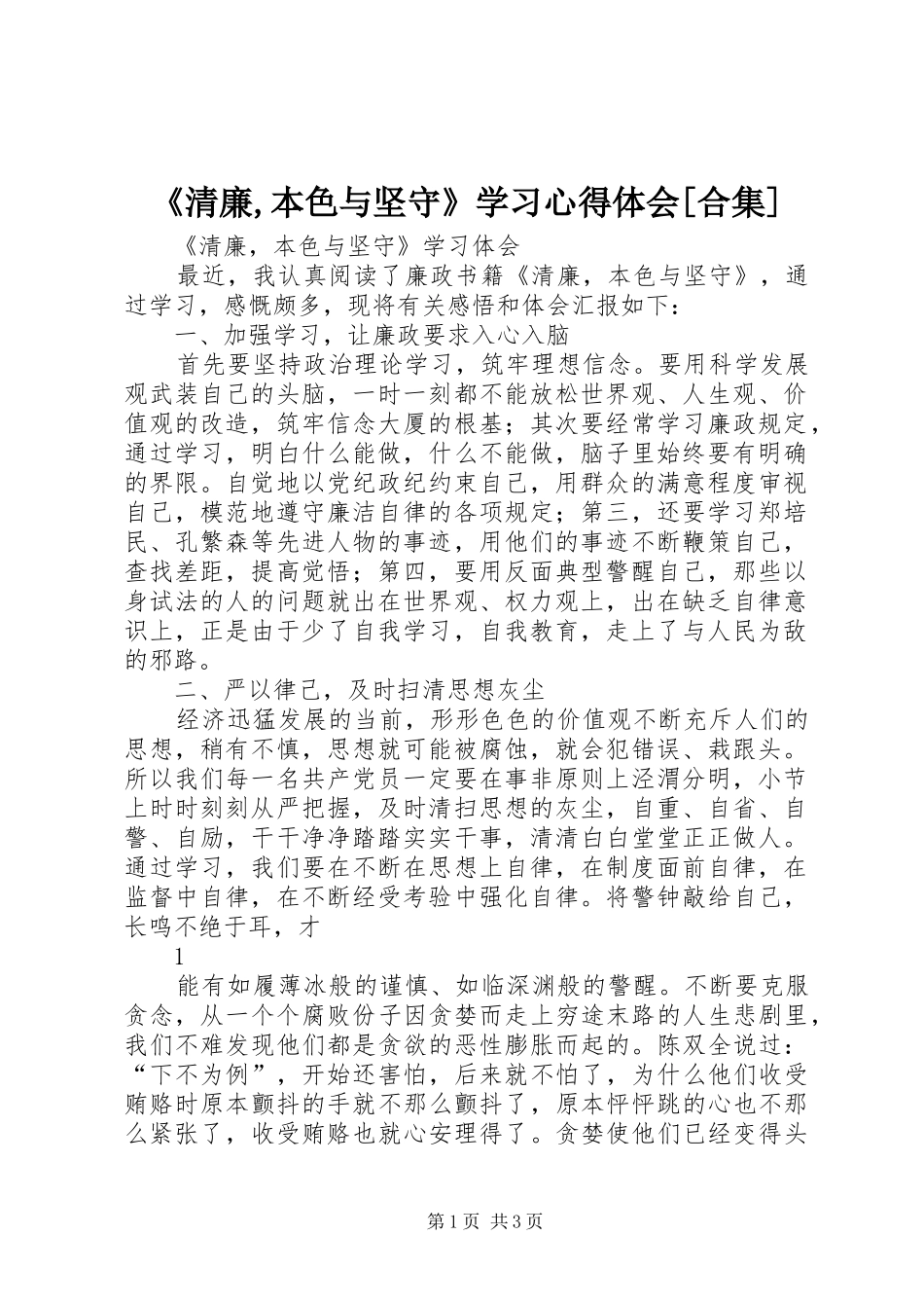 《清廉,本色与坚守》学习心得体会[合集]_第1页