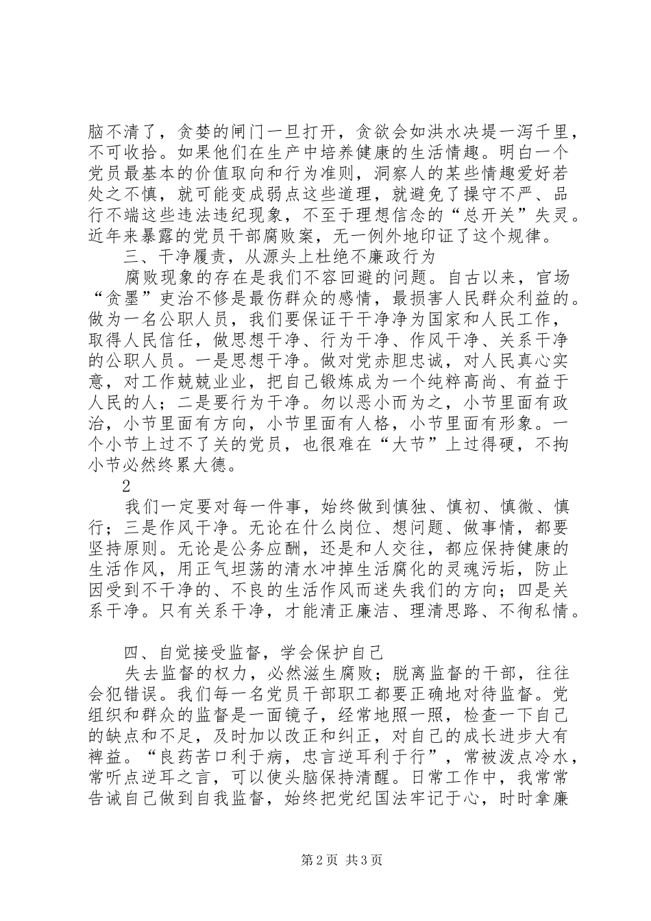 《清廉,本色与坚守》学习心得体会[合集]_第2页