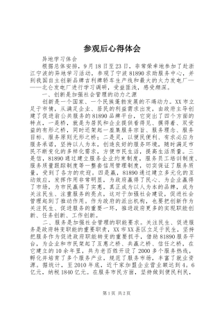 参观后心得体会