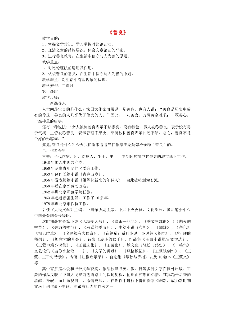 高中语文 第6课《善良》教案 粤教版必修4-粤教版高一必修4语文教案_第1页