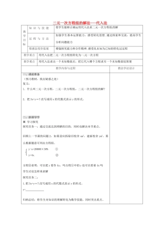 吉林省长春市双阳区七年级数学下册 第7章 一次方程组 7.2 二元一次方程组的解法 7.2.1 二元一次方程组的解法—代入法教案 （新版）华东师大版-（新版）华东师大版初中七年级下册数学教案