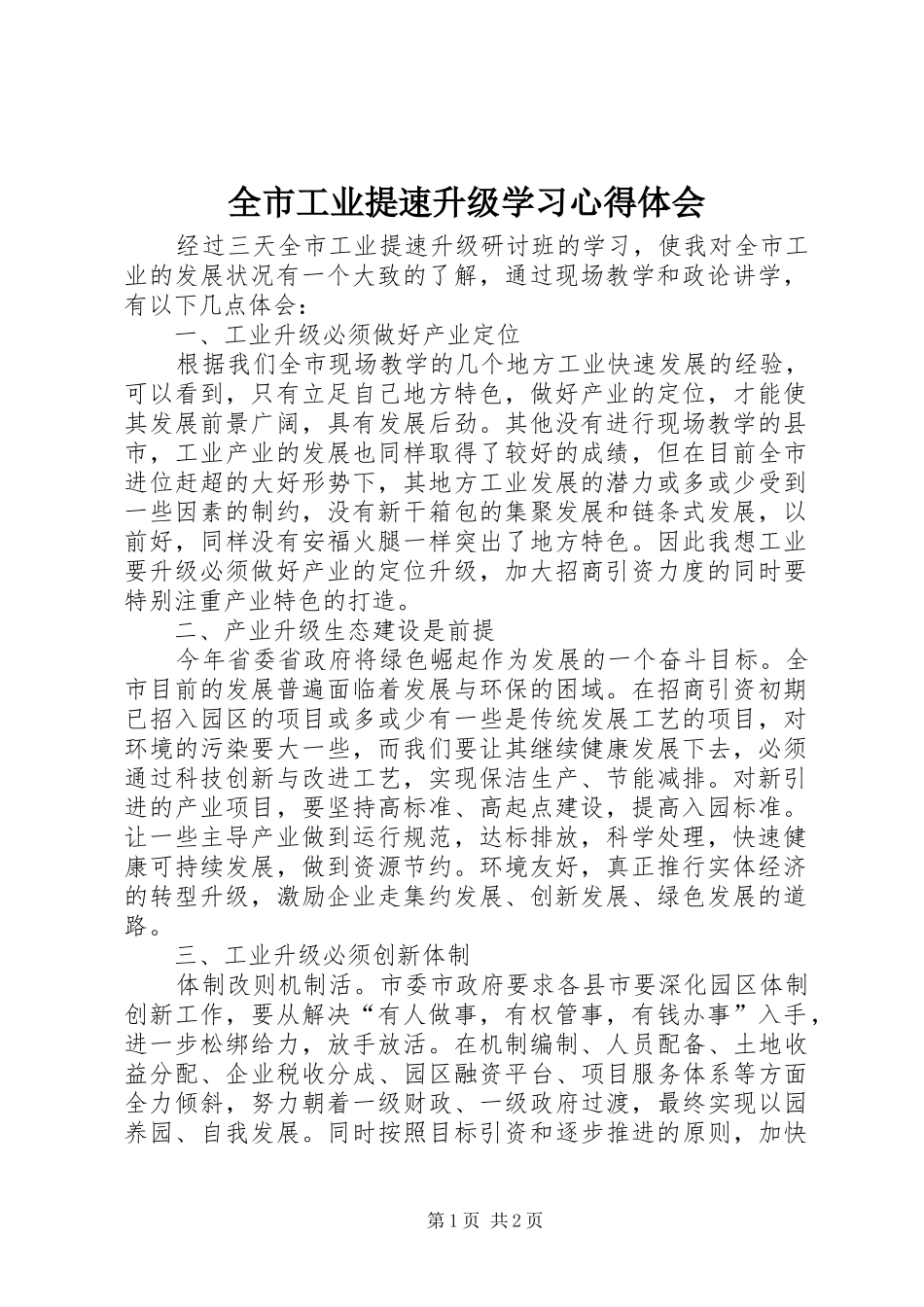 全市工业提速升级学习心得体会_第1页