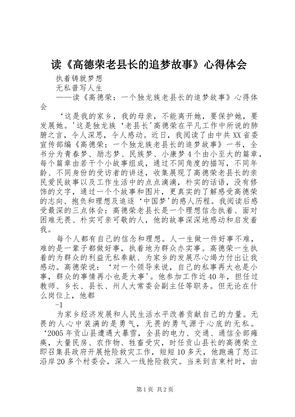 读《高德荣老县长的追梦故事》心得体会_第1页