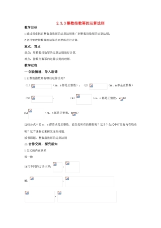 八年级数学：2.3.3整数指数幂的运算法则教案1湘教版