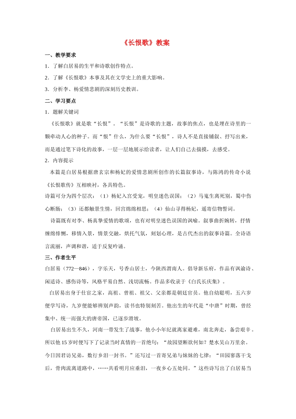 高中语文《白居易 长恨歌》教案1 鲁人版选修1_第1页