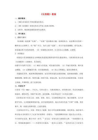 高中语文《白居易 长恨歌》教案1 鲁人版选修1
