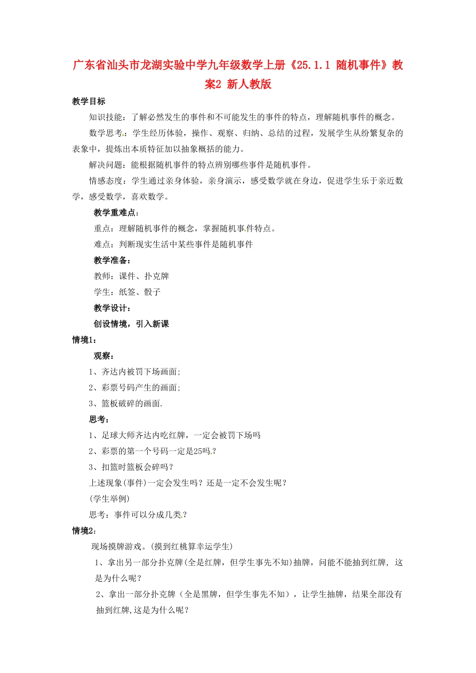 广东省汕头市龙湖实验中学九年级数学上册《25.1.1 随机事件》教案2 新人教版_第1页
