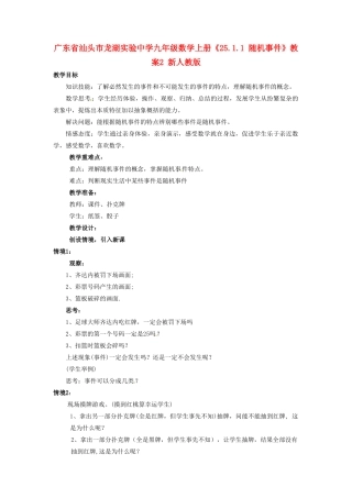 广东省汕头市龙湖实验中学九年级数学上册《25.1.1 随机事件》教案2 新人教版