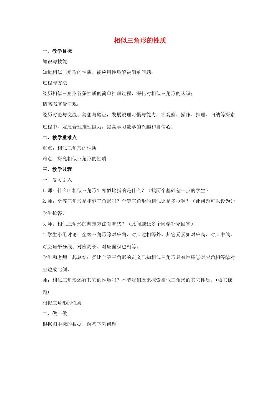 九年级数学上册 第1章 图形的相似 1.3 相似三角形的性质教案（新版）青岛版-（新版）青岛版初中九年级上册数学教案_第1页